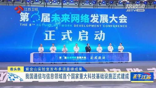 紫金山實驗室發(fā)布重大成果，通信領域首個國家重大科技基礎設施建成