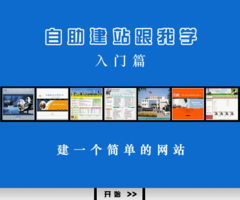 《中聯(lián)世紀(jì)自助建網(wǎng)站跟我學(xué)》建站說明書 入門篇——從零開始，如何搭建一個(gè)簡(jiǎn)單的網(wǎng)站